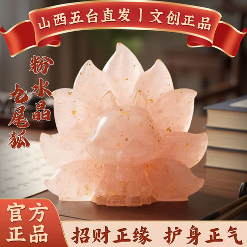 五台山粉水晶九尾狐摆件