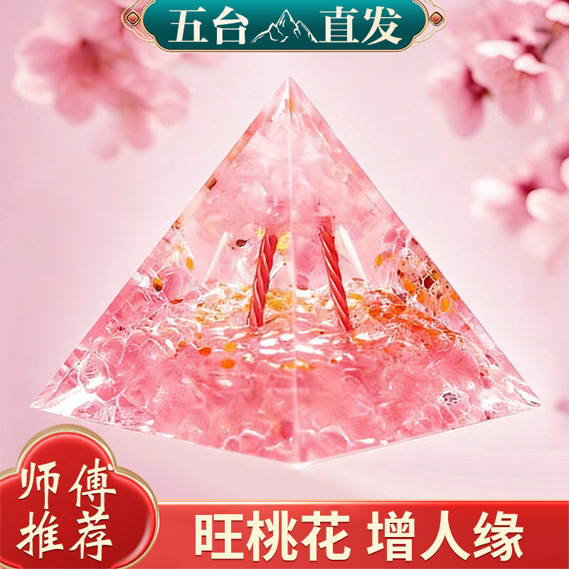 五台山招桃花粉水晶金字塔摆件旺姻缘情侣单身男女招桃花神器摆件