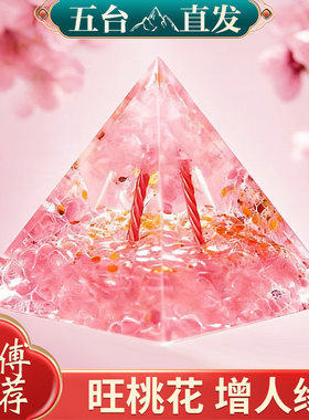五台山招桃花粉水晶金字塔摆件旺姻缘情侣单身男女招桃花神器摆件