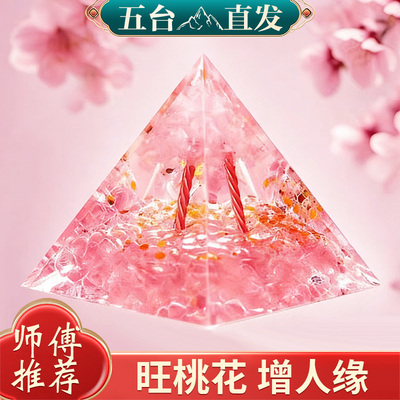 五台山招桃花粉水晶金字塔摆件旺姻缘情侣单身男女招桃花神器摆件