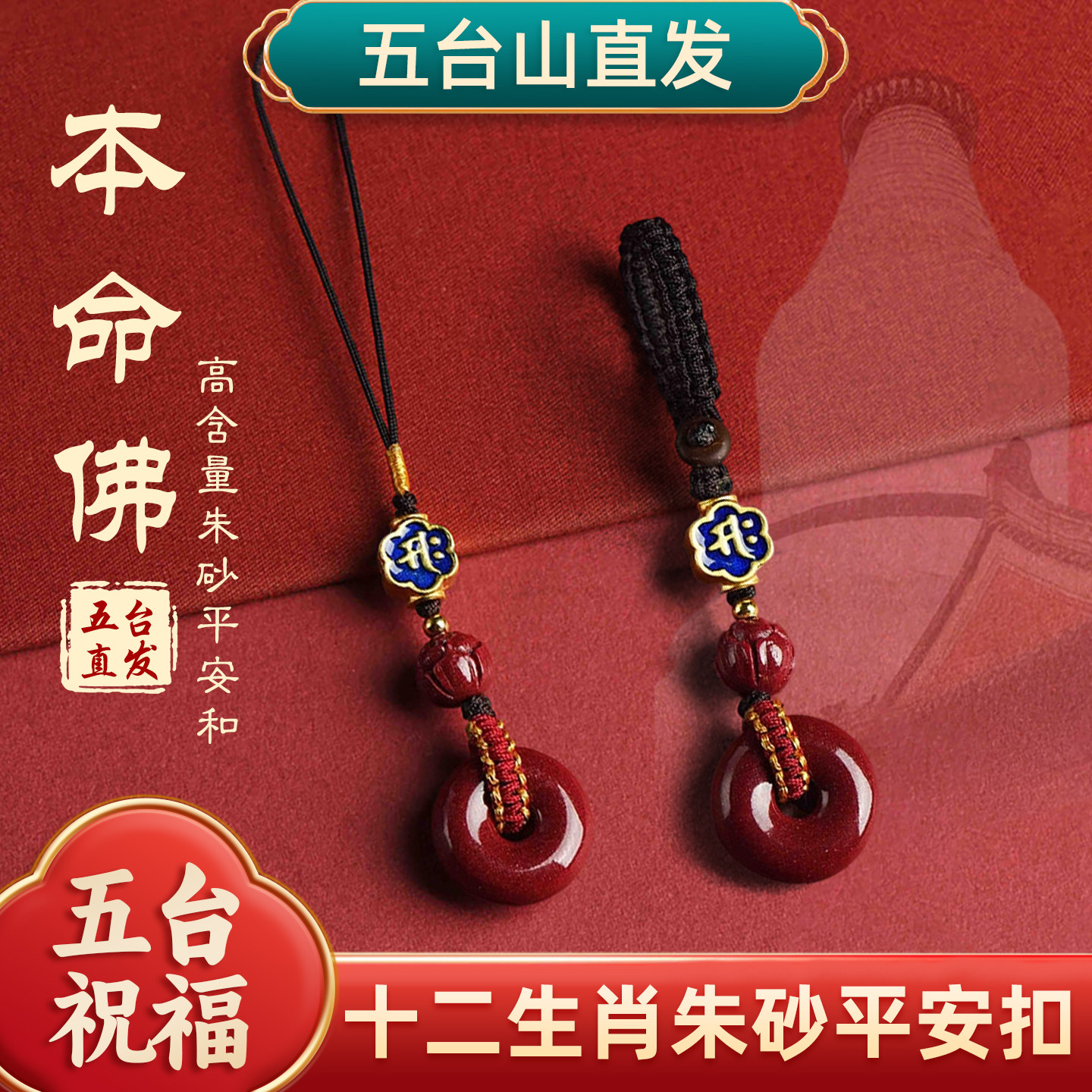 五台朱砂手机链平安扣挂件男女款吊坠本命年转运珠钥匙扣挂饰