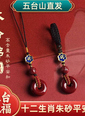 五台朱砂手机链平安扣挂件男女款吊坠本命年转运珠钥匙扣挂饰