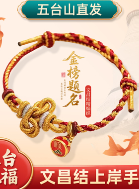 五台山幸运锦鲤鱼文昌结编织手绳
