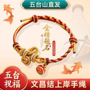 五台山幸运文昌结金榜题名手绳逢考必过学生中高考礼物上岸手链