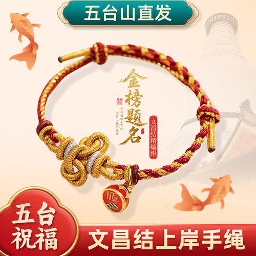 五台山幸运锦鲤鱼文昌结编织手绳