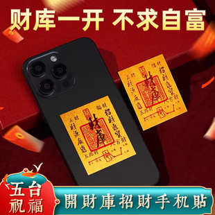 五台2026新款开财库黄金手机贴招财进宝聚财补库财神金箔财库贴纸