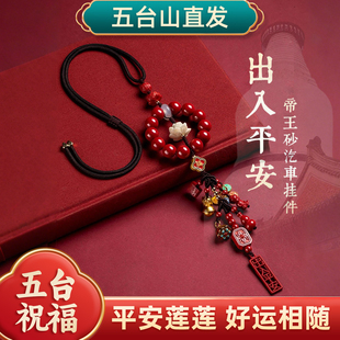 五台紫金砂汽车挂件朱砂莲花车载保平安车内挂饰品高档本命年车挂