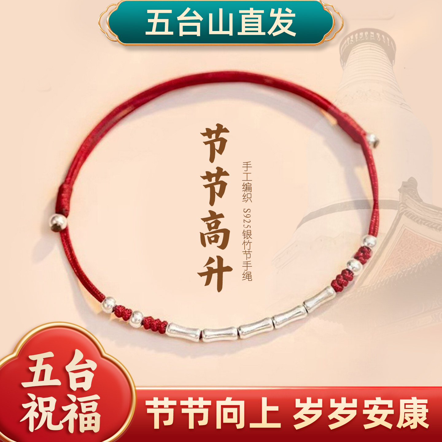 五台山直发考试上岸手链女生红手绳幸运竹节男生马年本命年礼物