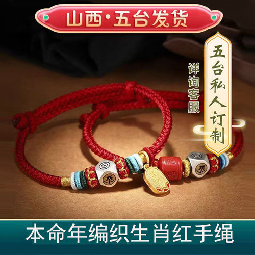 五台山2026马年红手绳手链手串年本命佛生肖属马鼠牛兔男女编织