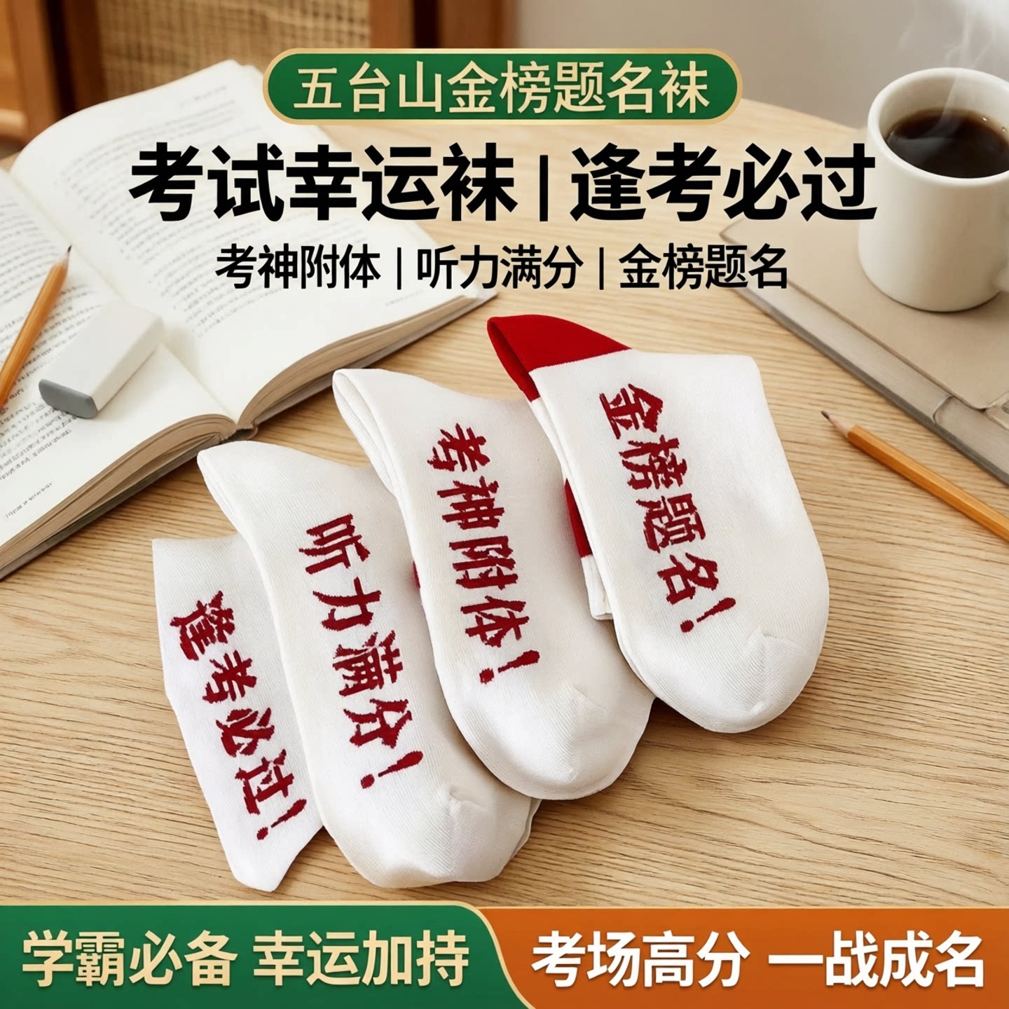 五台山金榜题名袜子男女考试中考高考幸运符状元袜学生逢考必过袜