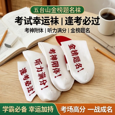 五台山金榜题名考试幸运袜