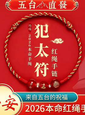 2026马年本命年红绳手链