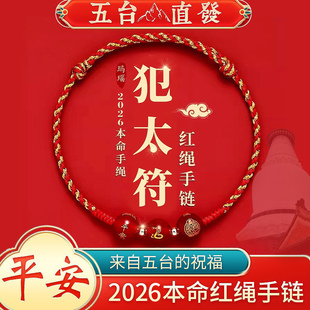 2026马年本命年红绳手链五彩绳太岁护身符手绳男女礼物