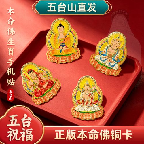 纯铜十二生肖本命佛护身手机贴