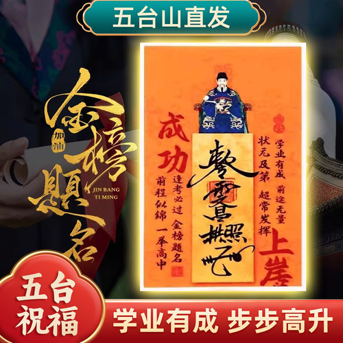 五台祝福文昌帝君中高考贴