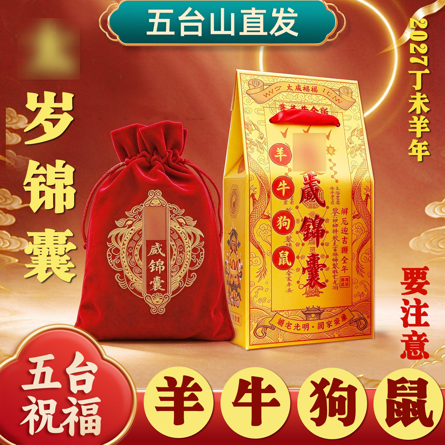 五台山2027太岁锦囊本命年挂件