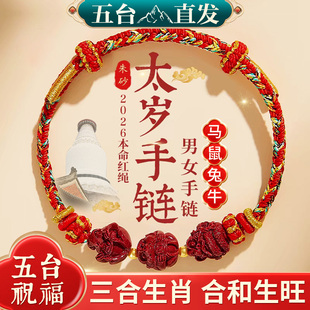 五台山2026马年本命年三合生肖手链红手绳女马鼠兔牛太岁红绳朱砂