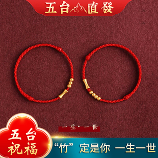 五台山一生一世金竹节红绳手链编织情侣款转运珠本命年男女款手绳