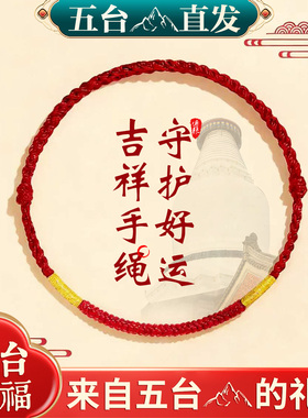 五台金刚结红绳手链女款本命年手工编织脚链男太岁化红手绳礼物