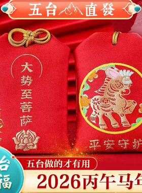 五台山2026年太岁锦囊生肖马鼠兔牛本命年福袋吴哲大将军吉祥福包