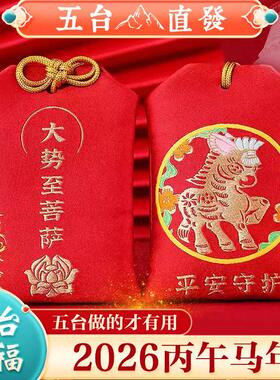 五台山2026年太岁锦囊生肖马
