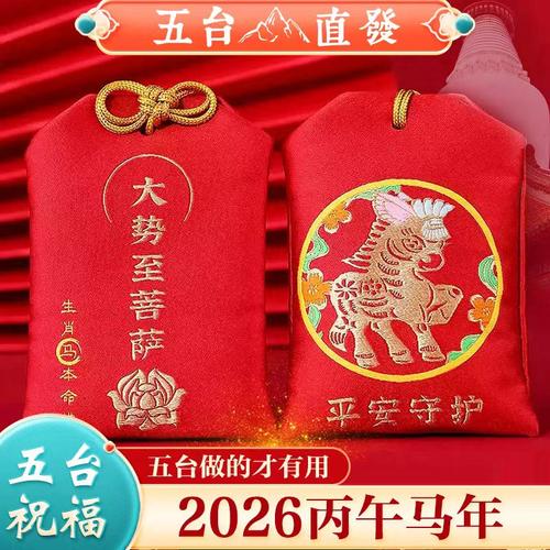 五台山2026年太岁锦囊生肖马