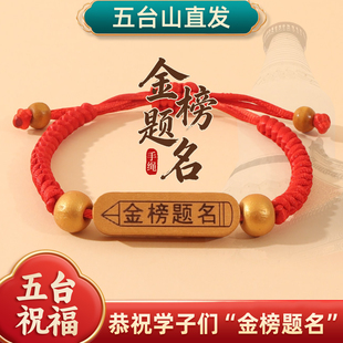 五台山逢考必过红绳手链金榜题名手绳中高考上岸2026学生考公幸运