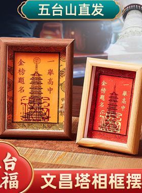五台山中高考礼物上岸相框摆件本命年考试升学金榜题名文昌塔书桌