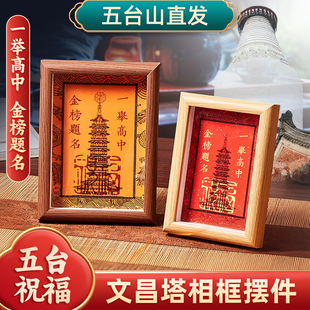 五台山中高考礼物上岸相框摆件本命年考试升学金榜题名文昌塔书桌