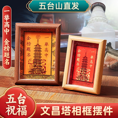 五台山中高考礼物上岸相框摆件本命年考试升学金榜题名文昌塔书桌