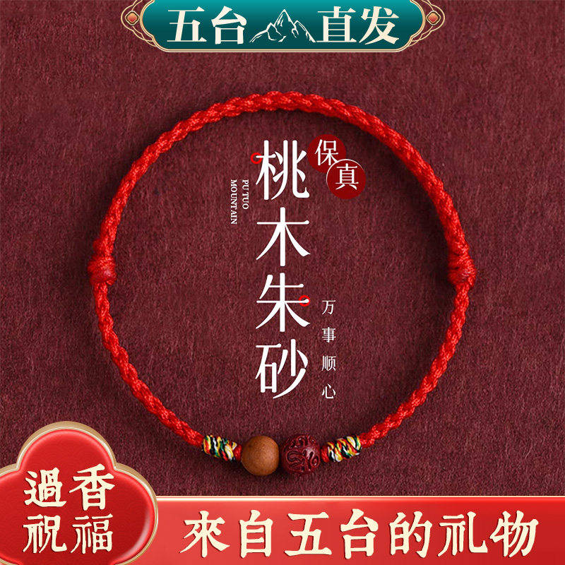 五台山桃木朱砂红绳手链脚链儿童宝宝婴儿成人压惊放惊吓手绳礼物,饰品/流行首饰/时尚饰品新,手链,淘宝优惠券,粉丝福利购,淘宝优惠卷