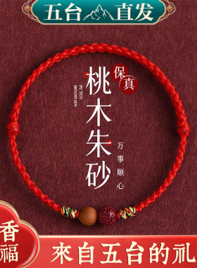 桃木朱砂红绳成人儿童手链