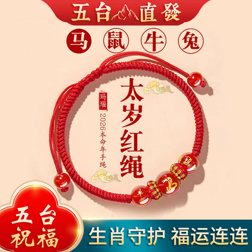 五台2026年本命年太岁红绳手链