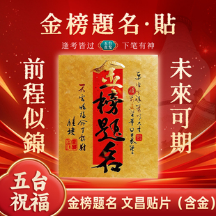 五台山金榜题名中高考金属手机贴逢考必过上岸贴学生护身礼物
