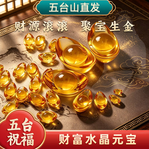 五台山黄水晶元宝招财摆件琉璃元宝聚财大号金元宝聚宝盆乔迁礼品