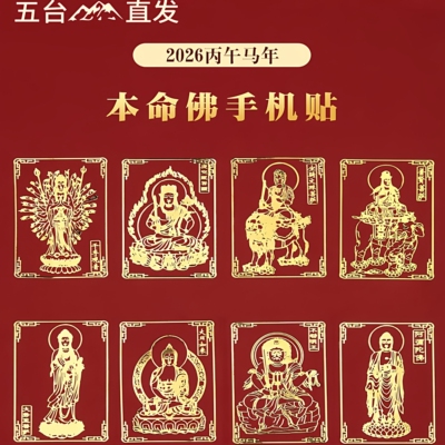 五台山2026马年本命年手机贴