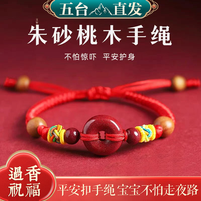 宝宝婴儿朱砂红绳手链本命年儿童平安扣压惊防惊吓桃木护身符手绳
