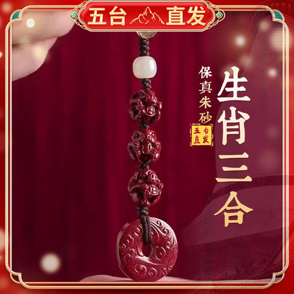 五台直发朱砂生肖三合六合平安钥匙扣挂件本命年蛇龙虎猴猪吊坠