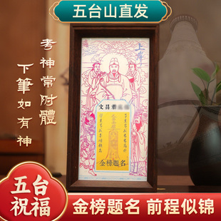 五台山祝福文昌帝君金榜题名相框摆件桌面装饰逢考必过手机贴纸