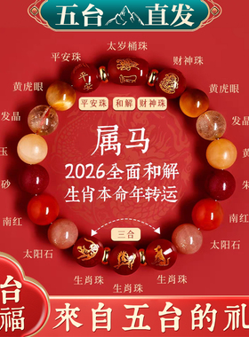 五台山马年本命年手链