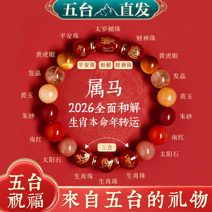 五台山马年本命年手链属马2026年太岁化护身福女生肖手串新年礼物