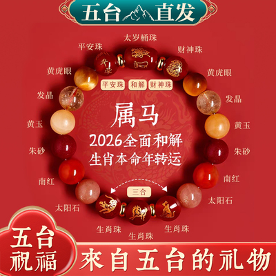 五台山马年本命年手链