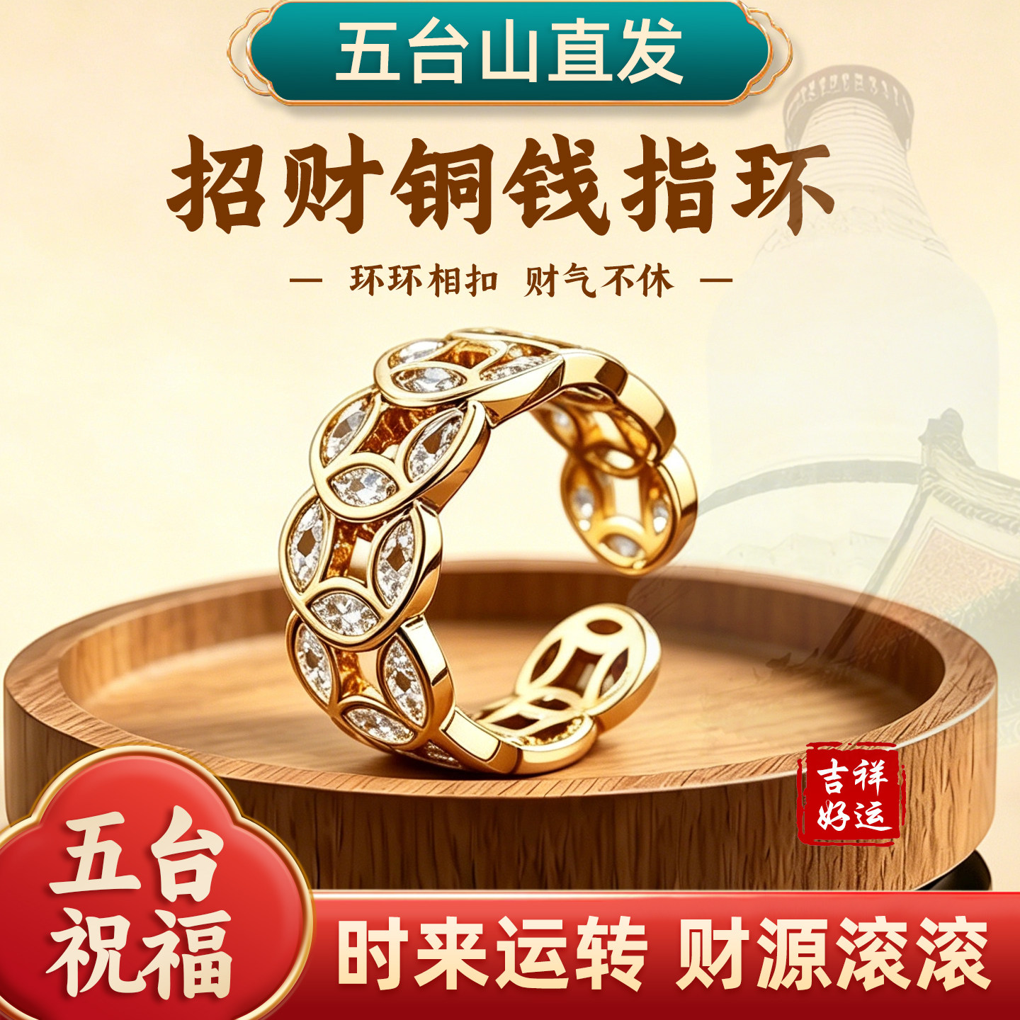 五台山新中式招财转运铜钱女戒