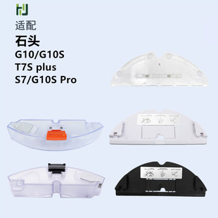 适配石头扫地机器人G10/G10S水箱T7S/T7Splus/S7拖布抹布支架配件