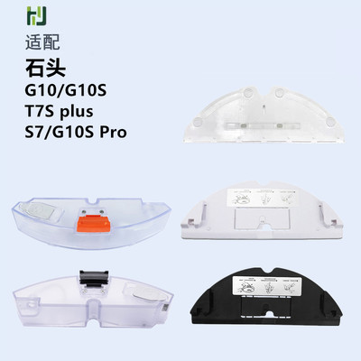 适配石头扫地机器人G10/G10S水箱T7S/T7Splus/S7拖布抹布支架配件