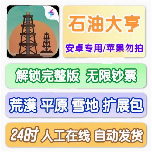 石油大亨安卓版解锁完整版扩展包钞票STEAM移植手游荒漠平原雪地