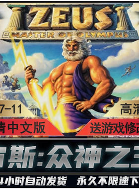 宙斯众神之王 奥林匹斯之主HD高清中文单机电脑游戏 送游戏修改器