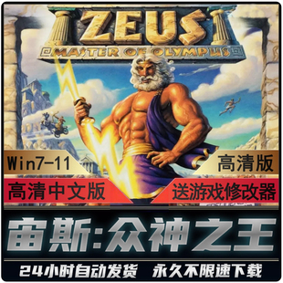 宙斯众神之王 奥林匹斯之主HD高清中文单机电脑游戏 送游戏修改器