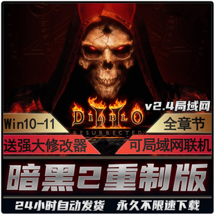 暗黑破坏神2重制版支持局域网联机 重置送修改器装备库PC电脑游戏
