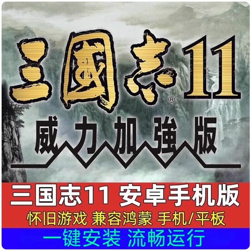 安卓三国志十一11威力加强版手机版单机电脑游戏PC版国区mod武将